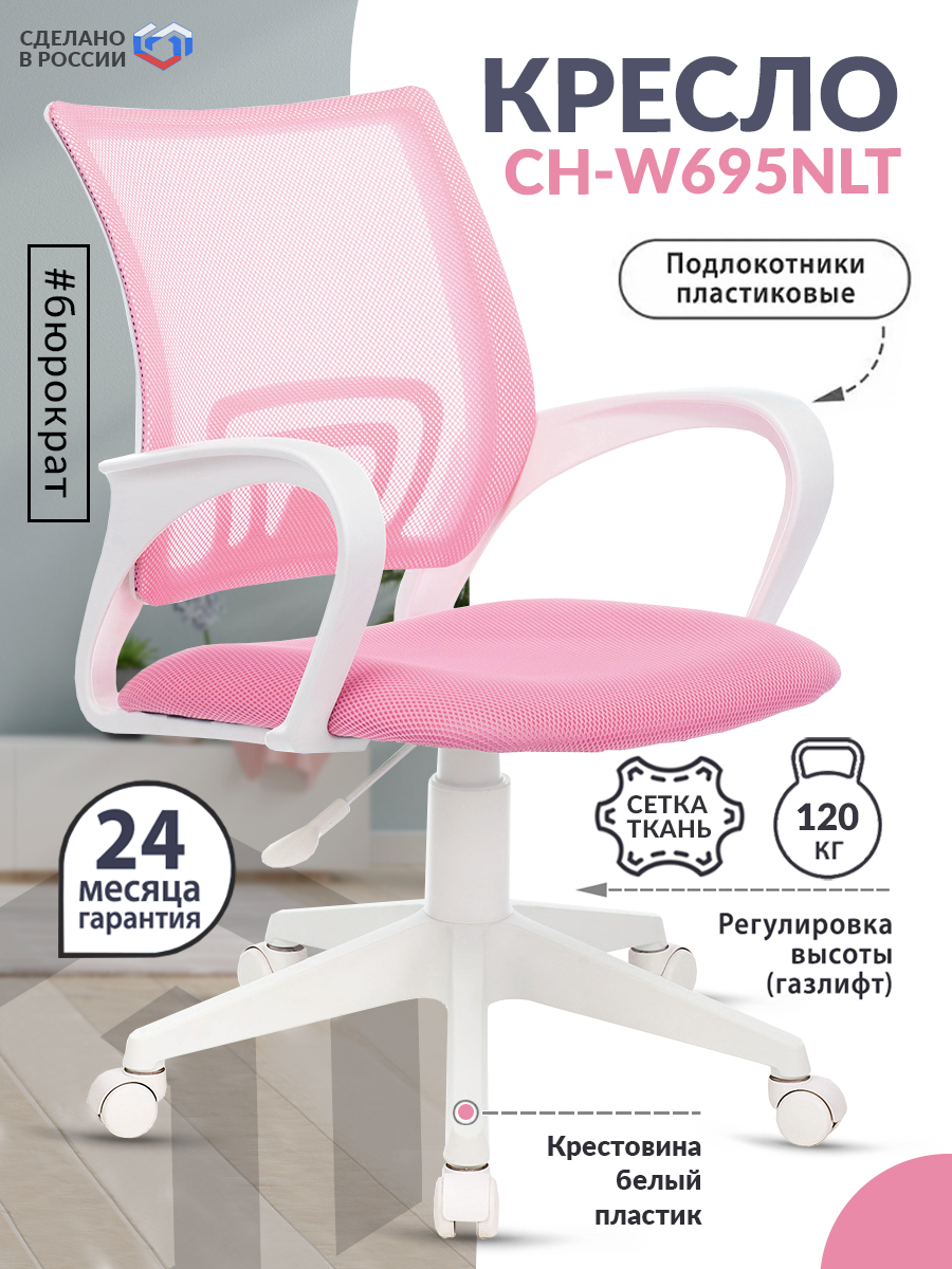 Кресло офисное Бюрократ CH-W695NLT TW-06A TW-13A pink/white