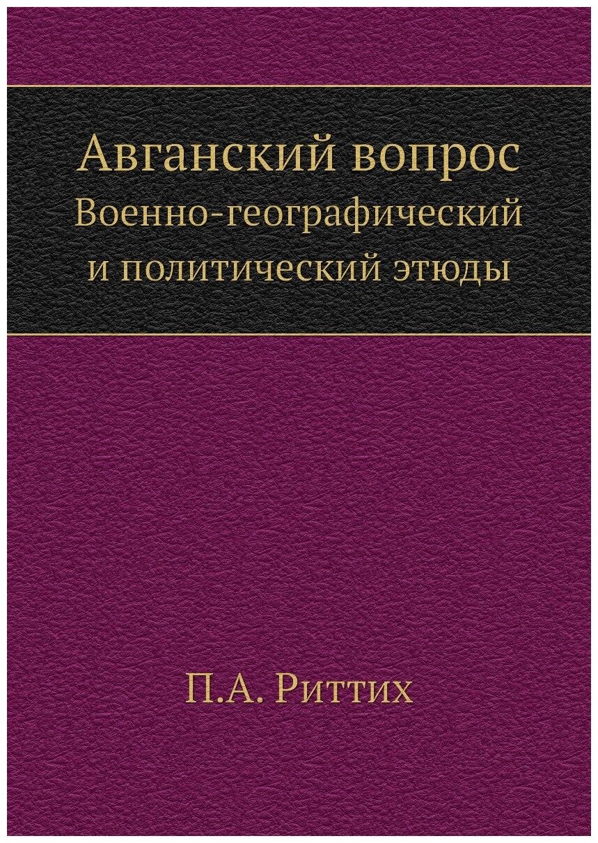 Авганский вопрос. Военно-географический и политический этюды