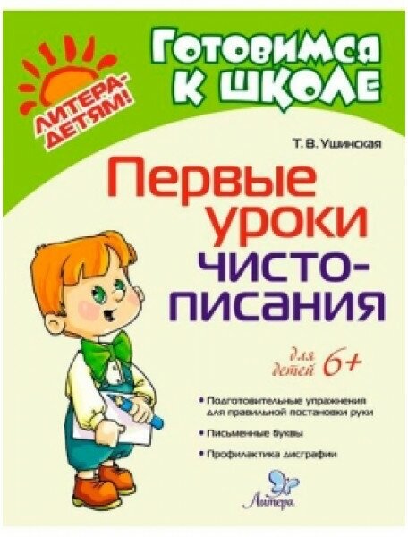 Первые уроки чистописания / Готовимся к школе изд-во: Литера авт: Ушинская Т. В