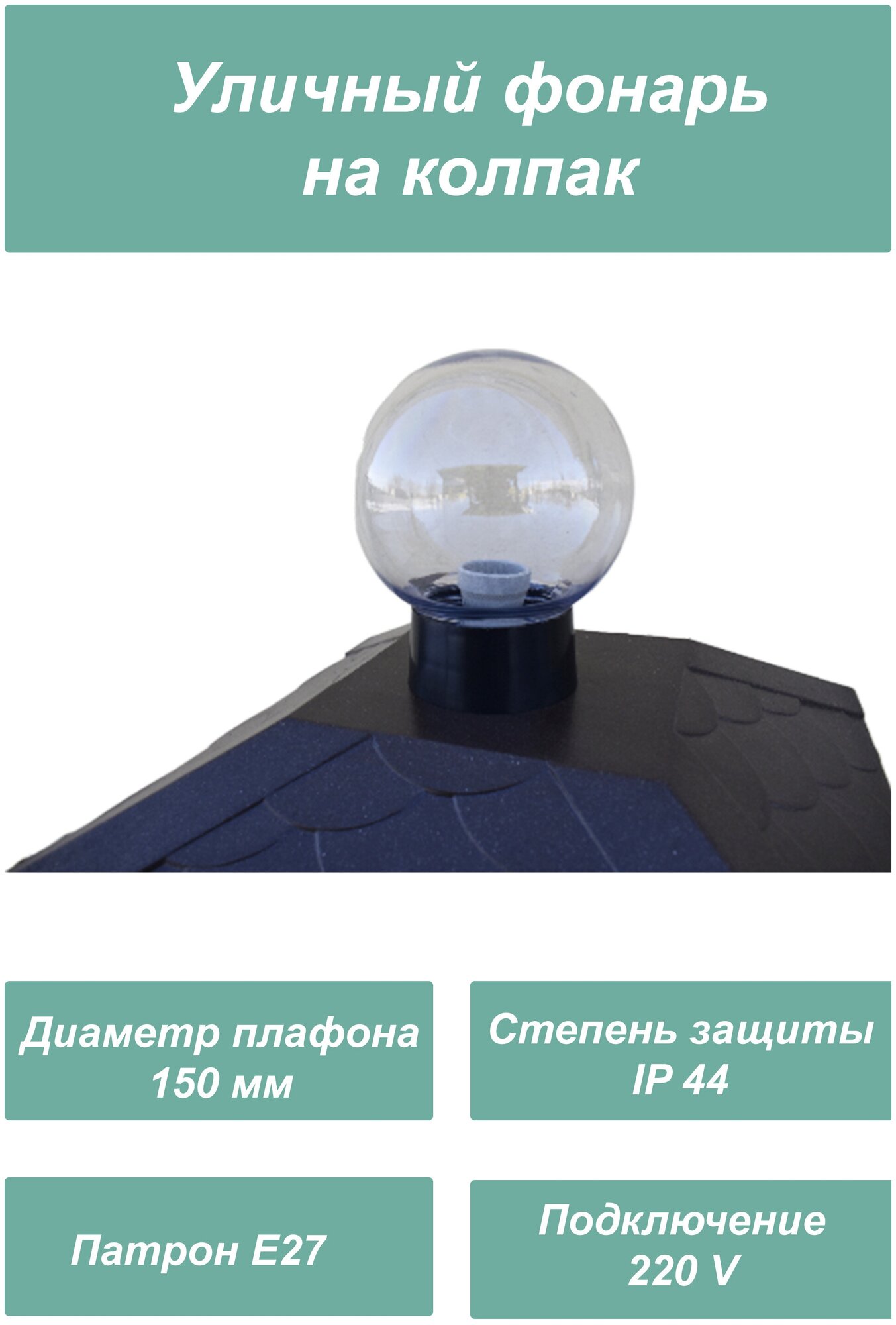 Уличный фонарь для колпака на столб диаметр 150 мм