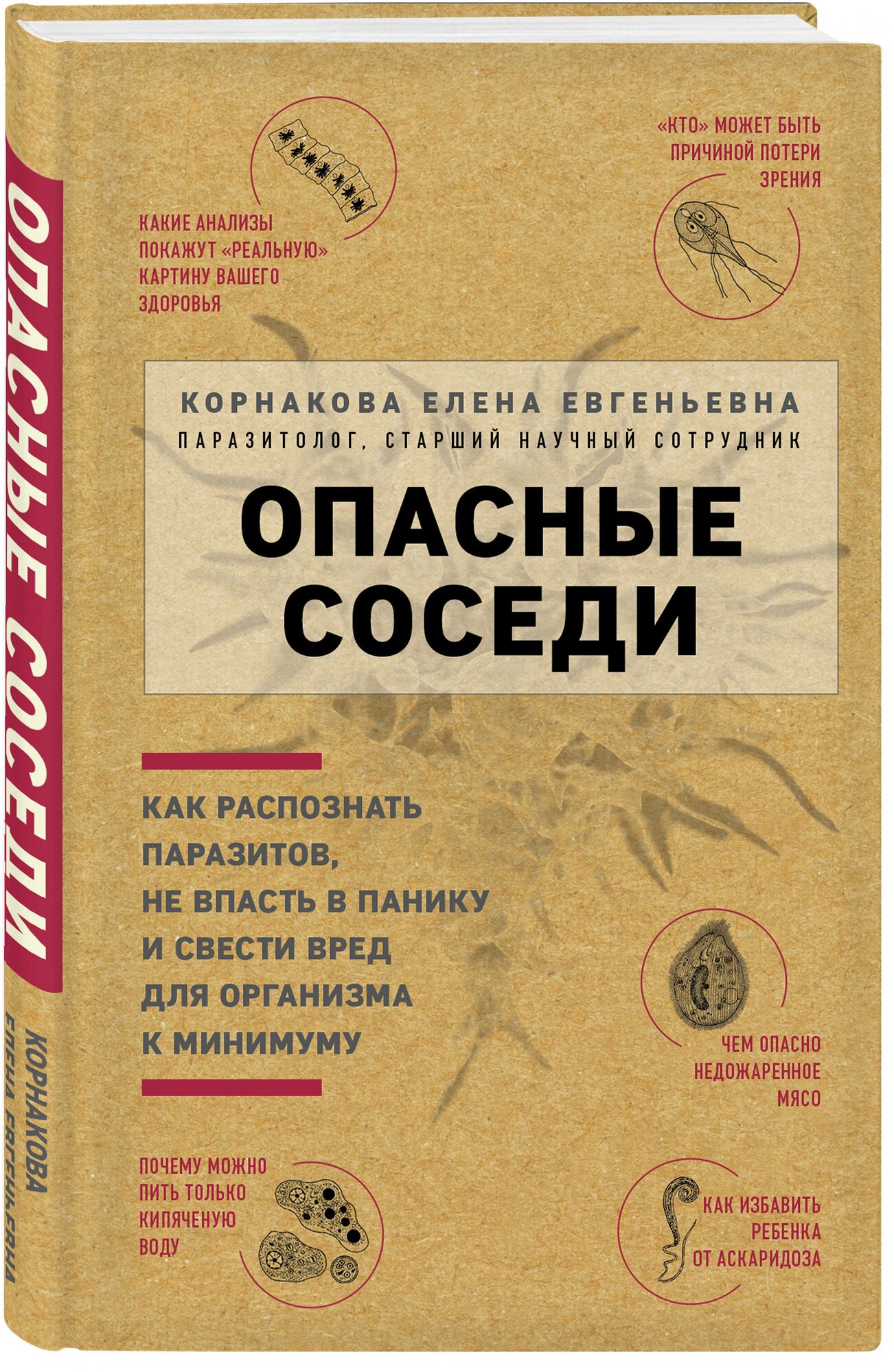 Корнакова Е. Е. Опасные соседи. Как распознать паразитов, не впасть в панику и свести вред для организма к минимуму