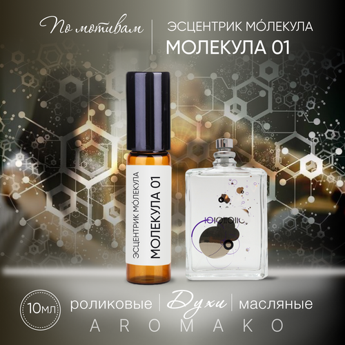 Духи масляные, парфюм - ролик миниатюра Эсцентрик Молекула 