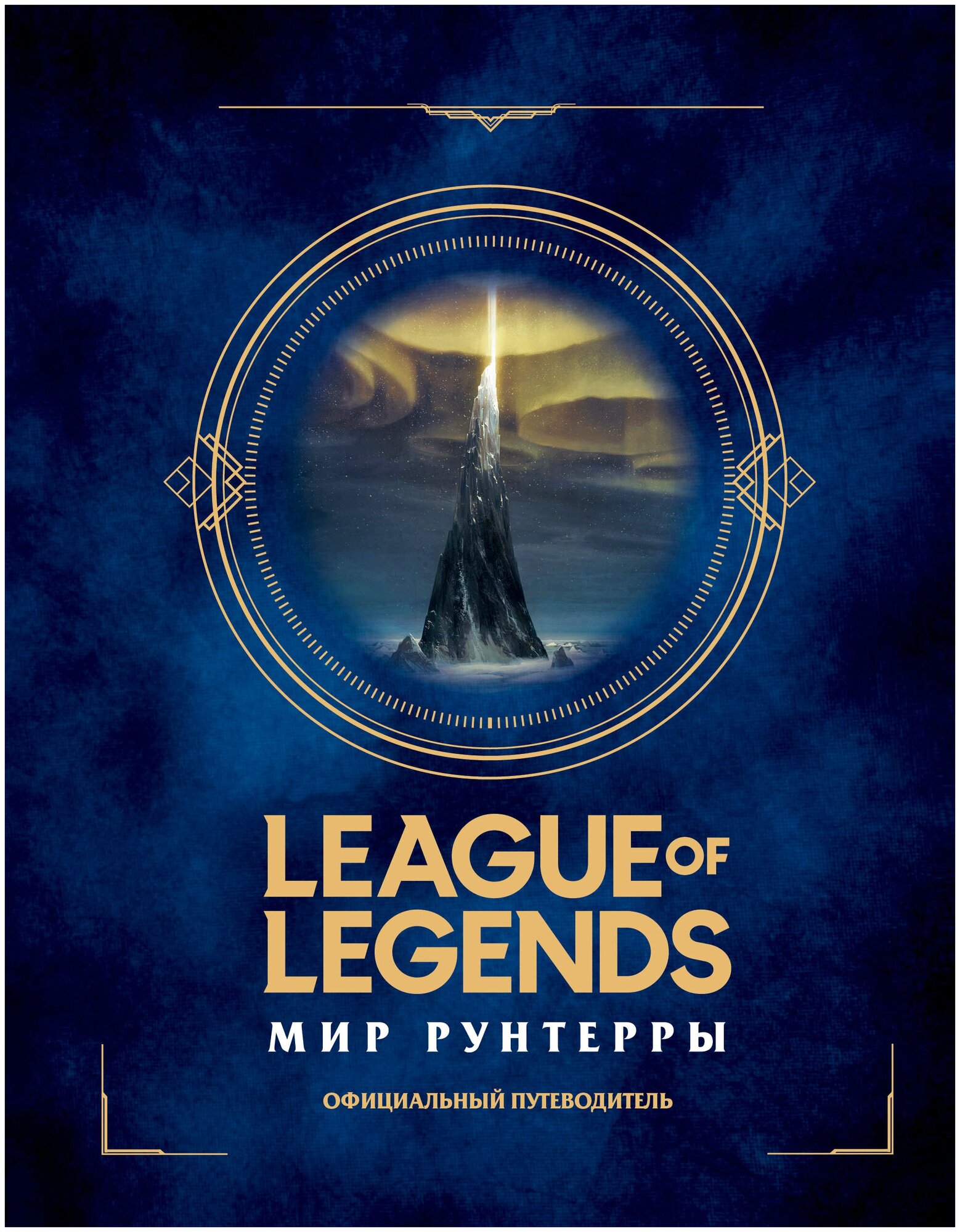 League of Legends. Мир Рунтерры. Официальный путеводитель