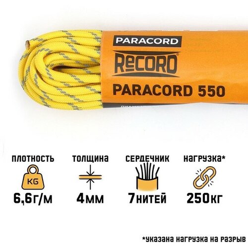 Паракорд 550 светоотражающий, нейлон, желтый, d - 4 мм, 10 м