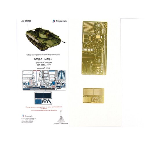 МД 035328 Фототравление БМД-1/2 (Звезда/скиф) (Микродизайн) 1/35 фототравление микродизайн т 34 85 противокумулятивные экраны берлин 1945 г 1 35