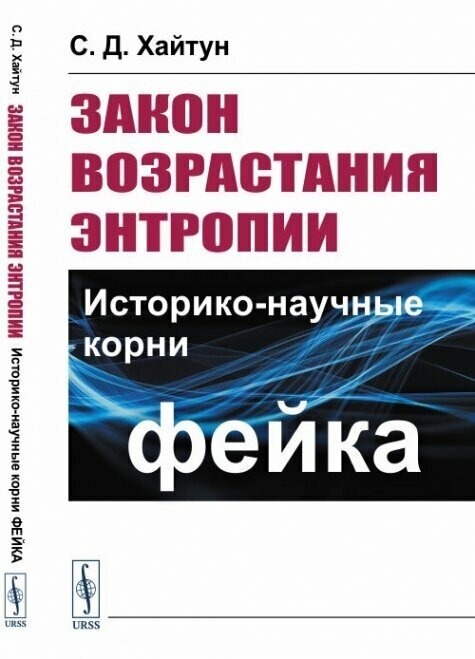 Закон возрастания энтропии: Историко-научные корни фейка.