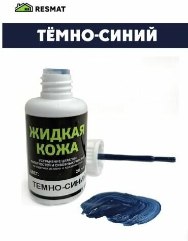 Жидкая кожа Темно-синий 20мл для мебели, авто, обуви и прочих кожаных изделий