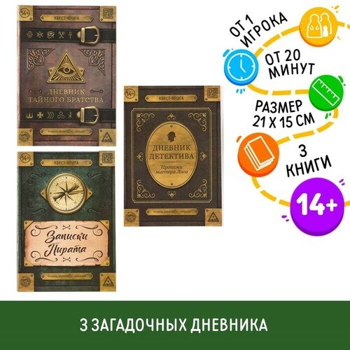 ЛАС играс Набор книг-квестов «Дневники», 14+