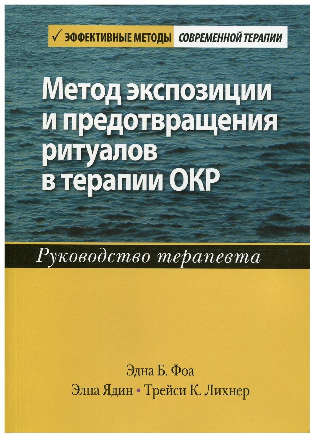 Метод экспозиции и предотвращения ритуалов в терапии ОКР. Руководство терапевта - фото №1