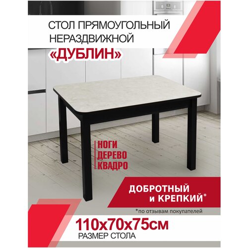 Стол кухонный нераздвижной Дублин Квадро Калакатта 110х70х75см