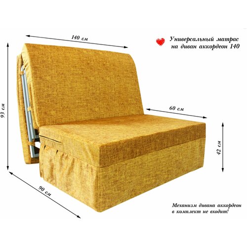 Универсальный складной матрас для дивана аккордеон 140 см Янтарный