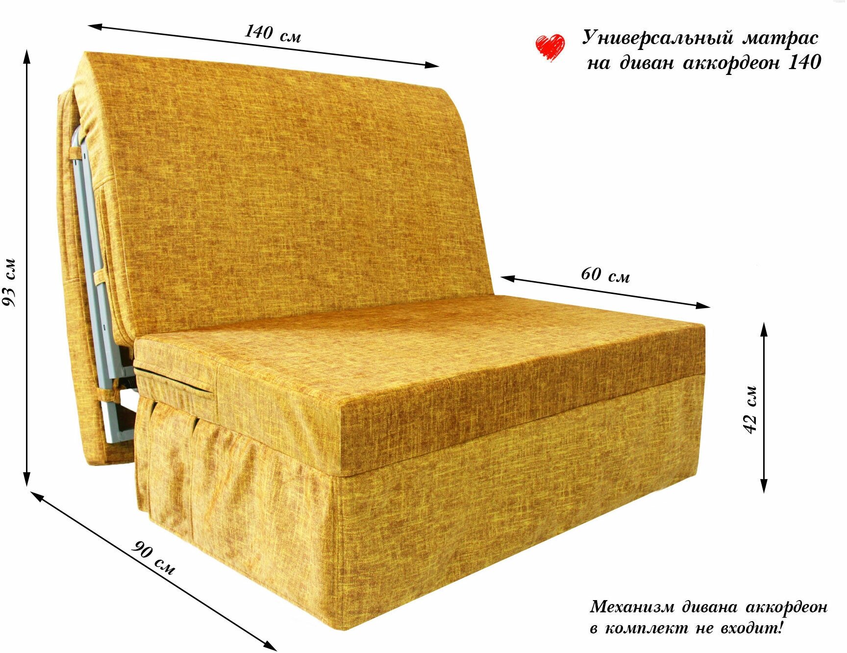 Универсальный складной матрас для дивана аккордеон 140 см Янтарный
