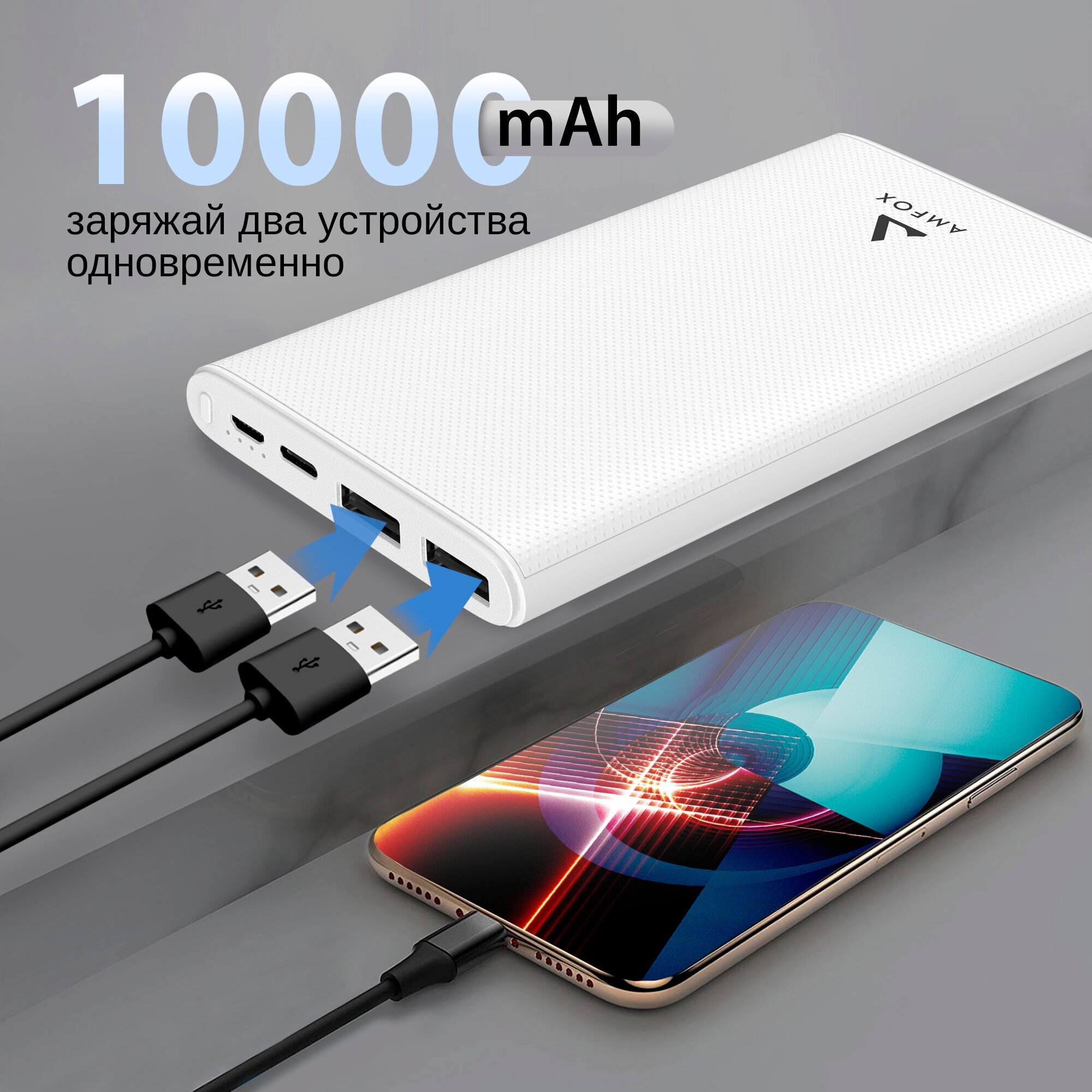 Повербанк для iphone 10000 mAh, AMFOX, APB-510, power bank для телефона, внешний аккумулятор, пауэр банк для redmi, пауэрбанк для xiaomi, белый