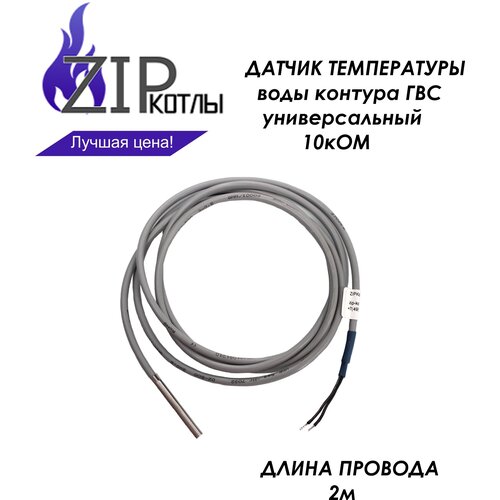 zip kotly датчик температуры воды контура гвс для котлов baxi buderus viessmann thermona арт 714061911 италия Zip-kotly/ Датчик температуры воды контура ГВС (датчик бойлера, 10кОм ) для котлов Baxi, Buderus, Viessmann, Thermona, арт. 714061911