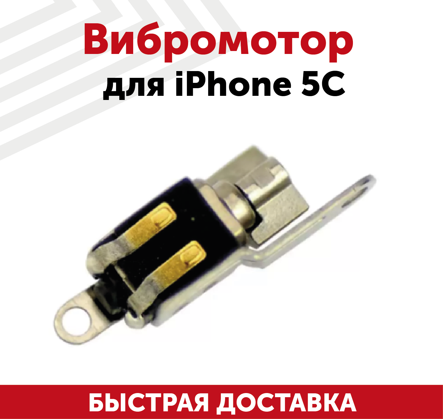 Вибромотор для мобильного телефона (смартфона) Apple iPhone 5C