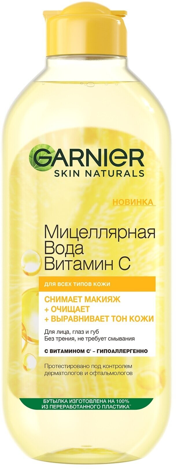 GARNIER Мицеллярная вода для лица, глаз и губ Витамин С очищающая, 400 мл