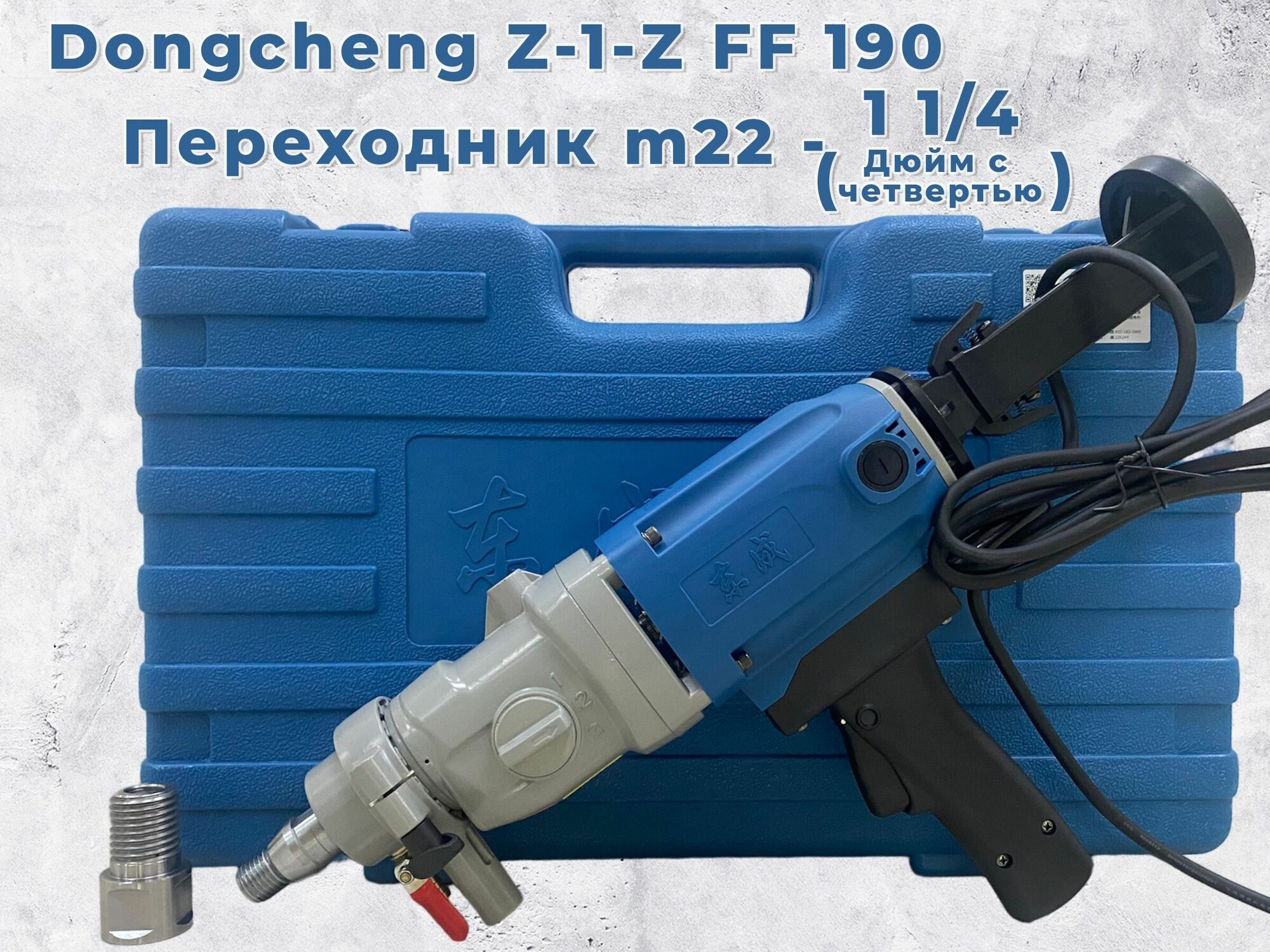 Дрель алмазного сверления Dongcheng Z-1-Z FF 190 + переходник на дюйм с четвертью ( 1 1/4 )