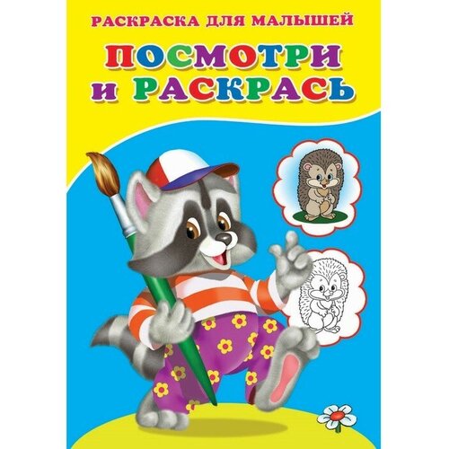 фото Раскраска «посмотри и раскрась. енот» no brand