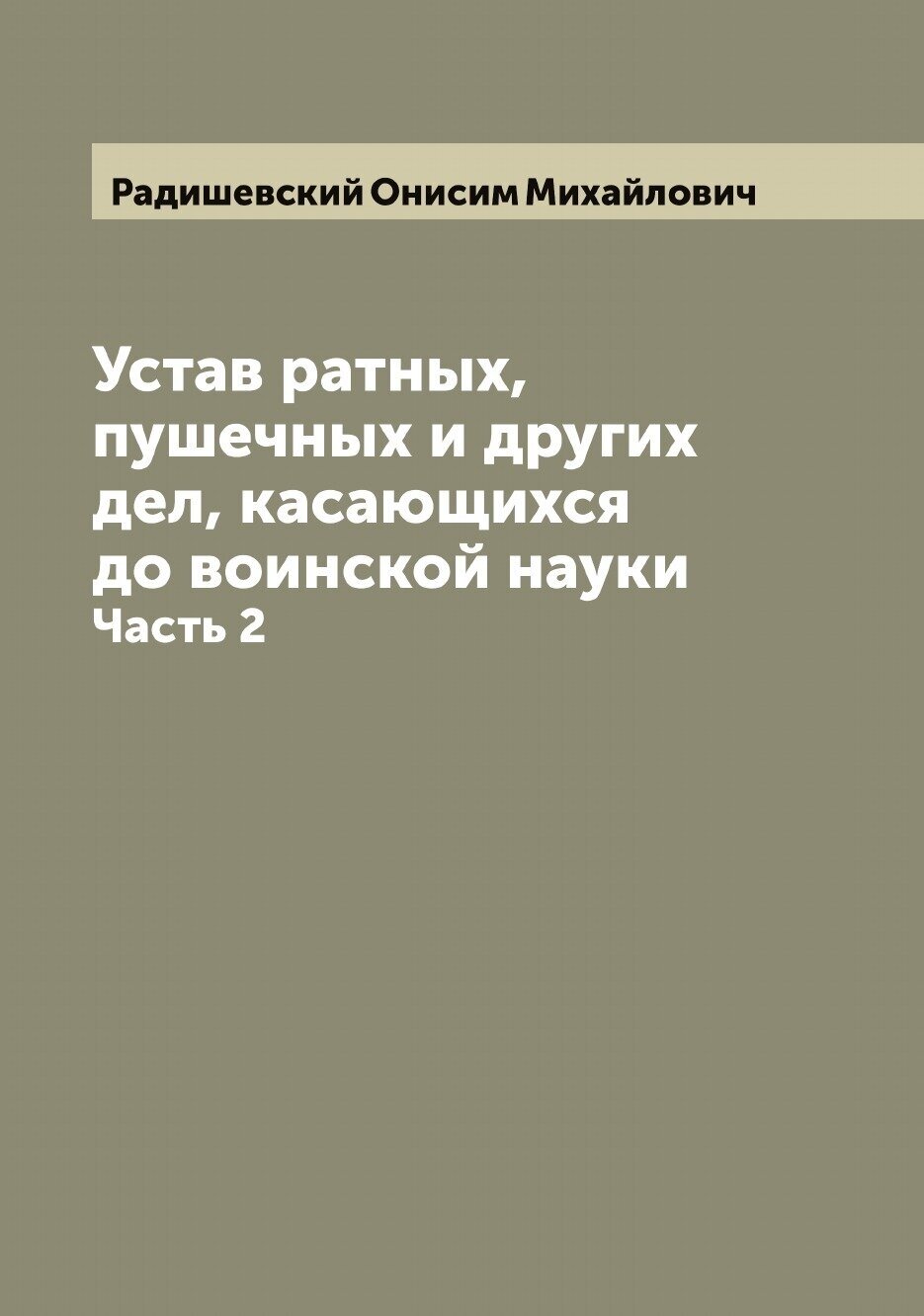 Книга Устав ратных, пушечных и других дел, касающихся до воинской науки - фото №1