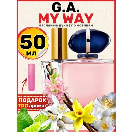 Духи масляные по мотивам My Way Май Вэй Ма Вей парфюм женские