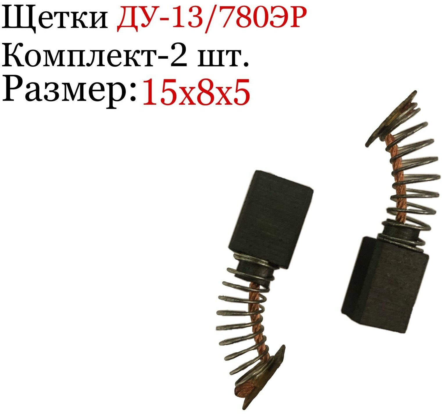 Угольные щетки на ДУ-13/650ЭР и ДУ-13/780ЭР Интерскол оригинал 6*9*12мм