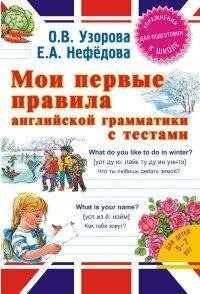 Узорова Ольга Васильевна. Мои первые правила английской грамматики с тестами. Английский язык. Упражнения для подготовки к школе