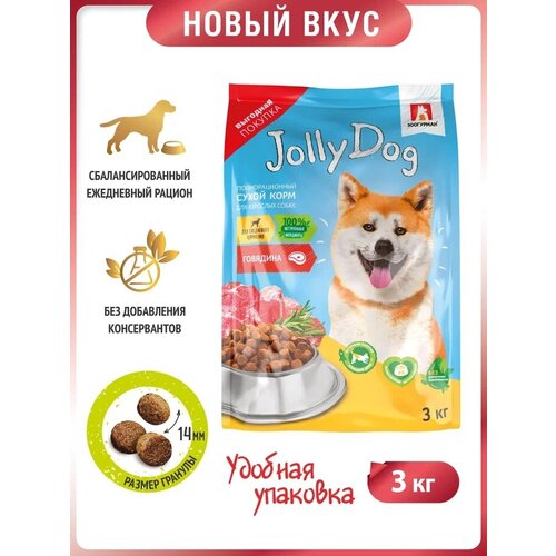 Полнорационный сухой корм для собак Зоогурман Jolly Dog, с говядиной 3кг