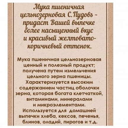 Мука С.Пудовъ Пшеничная обойная цельнозерновая 1кг - фото №13