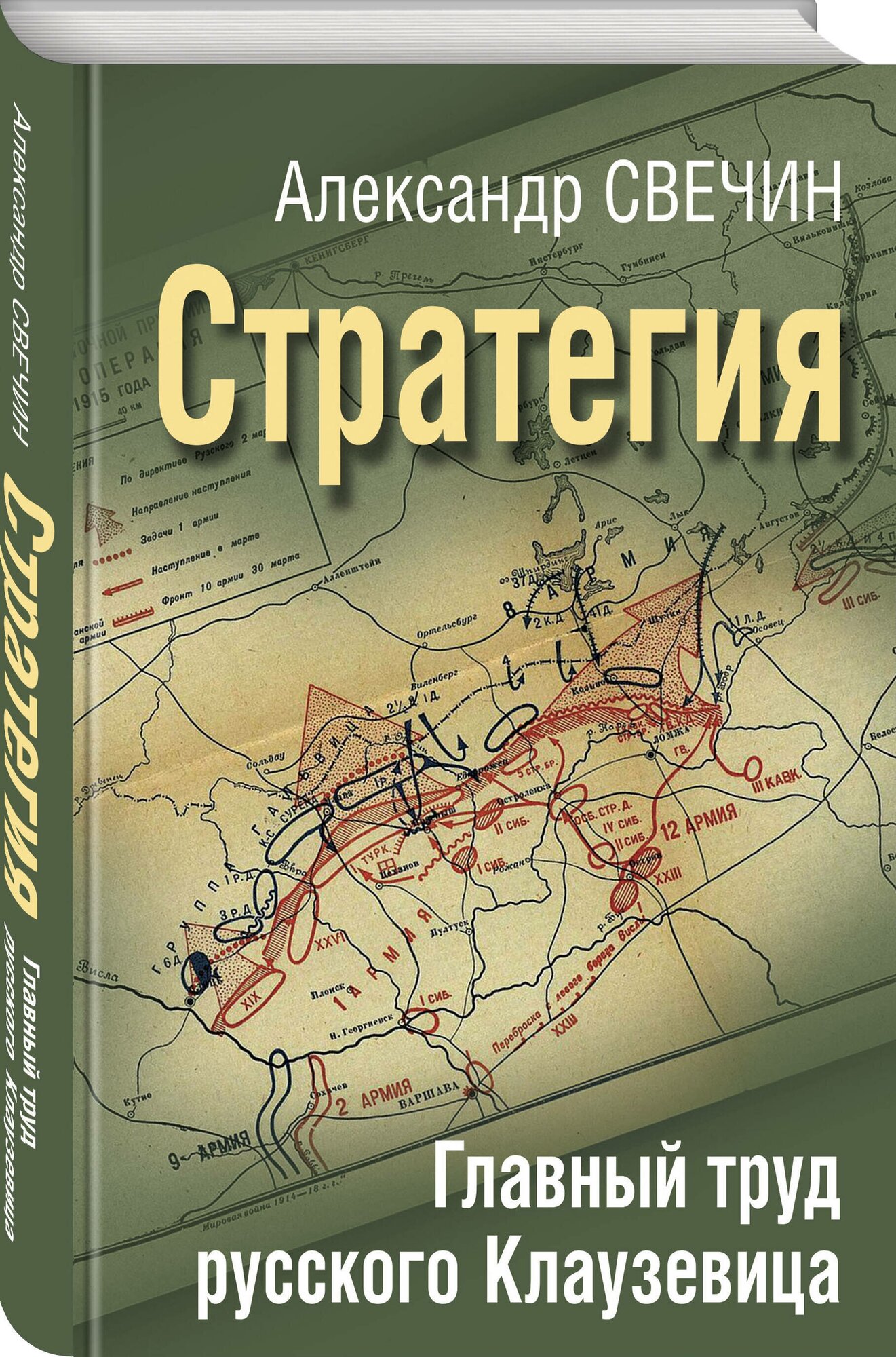 Стратегия. Главный труд русского Клаузевица - фото №3