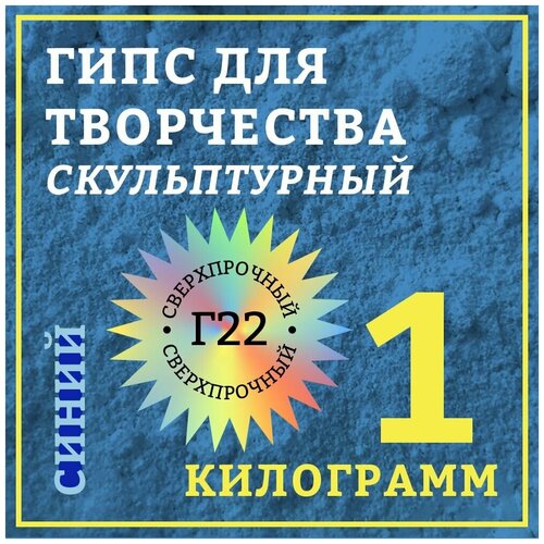 Гипс скульптурный 1 кг, синий гипс скульптурный 1 кг арт tpg