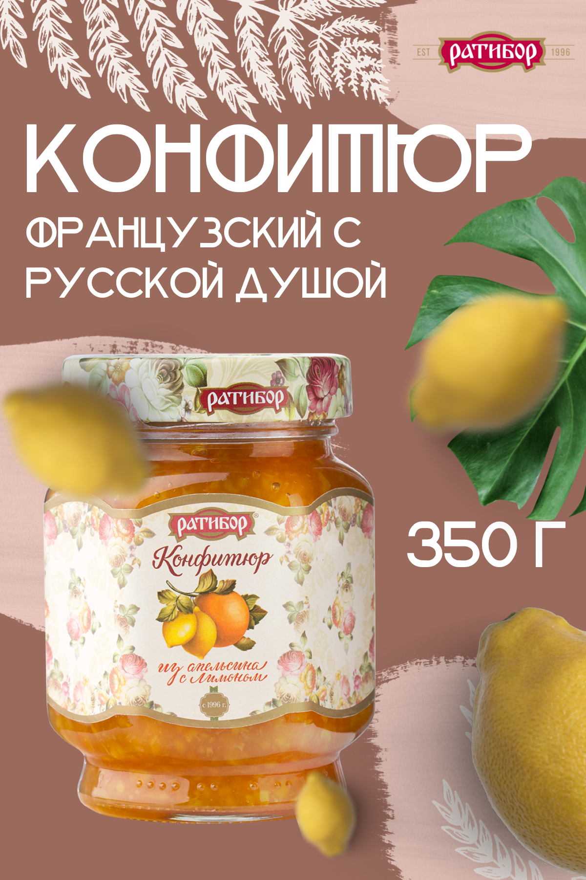 Конфитюр "Ратибор" из Апельсина с лимоном 350 грамм