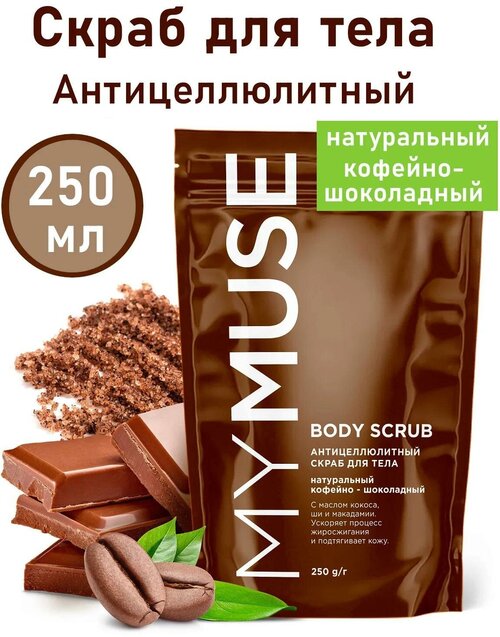 Скраб для тела кофейно-шоколадный, 250гр