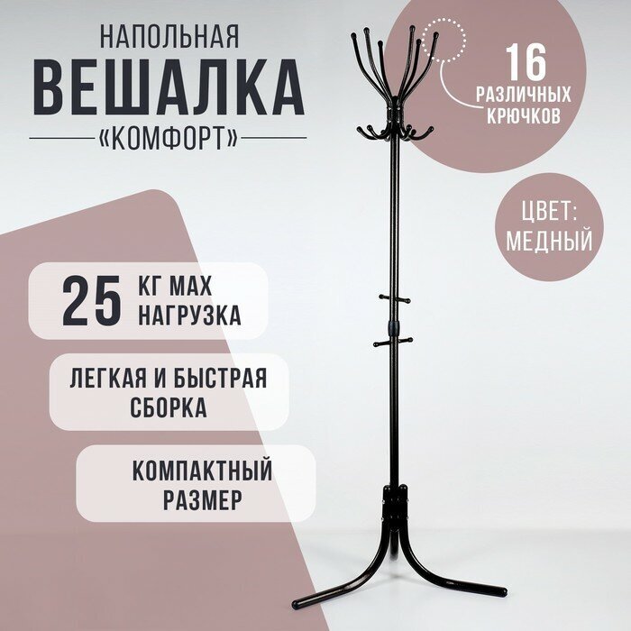 Nika Вешалка напольная «Комфорт» (ВК6/А), 60×60×180 см, цвет медный