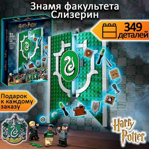 Конструктор Гарри Поттер Книга Знамя факультета Слизерин, 349 деталей / Harry Potter / детский набор волшебников конструктор lego harry potter 76410 знамя факультета слизерин slytherin house banner 349 дет