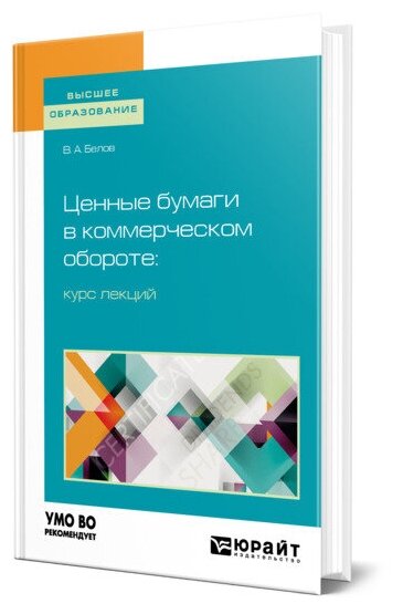 Ценные бумаги в коммерческом обороте: курс лекций. Учебное пособие - фото №1