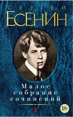 Есенин С. Малое собрание сочинений. Малое собрание сочинений