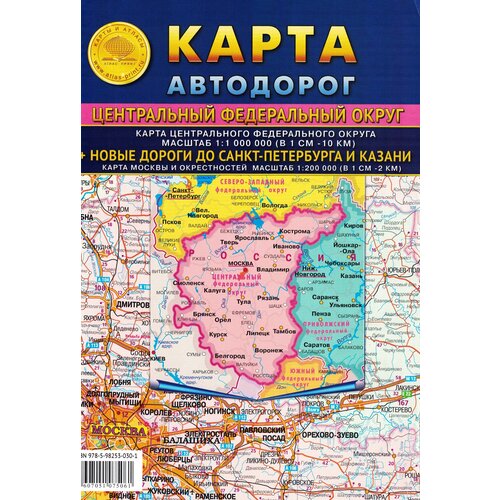 Атлас-принт Складная карта автодорог Центрального Федерального Округа от москвы до минска карта автодорог