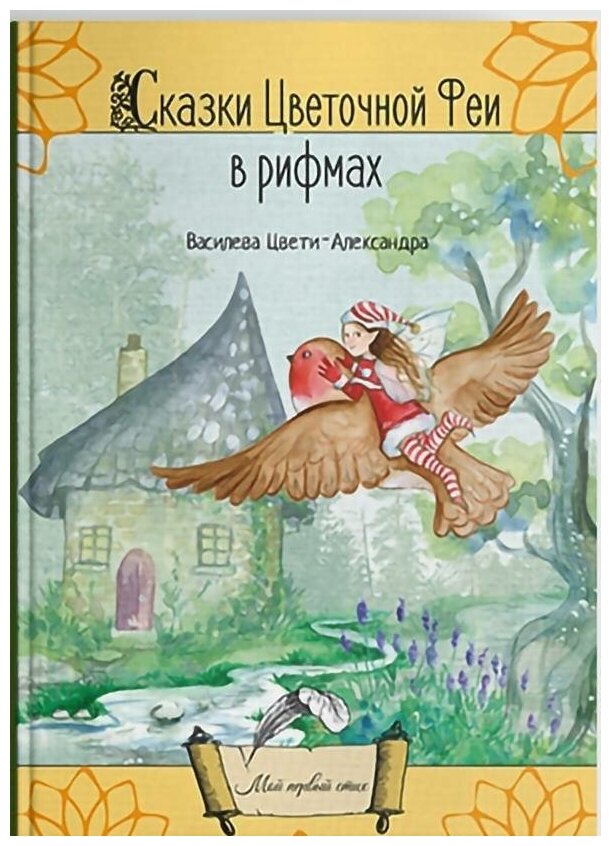Сказки цветочной феи в рифмах (Цвети-Александра Василева) - фото №1