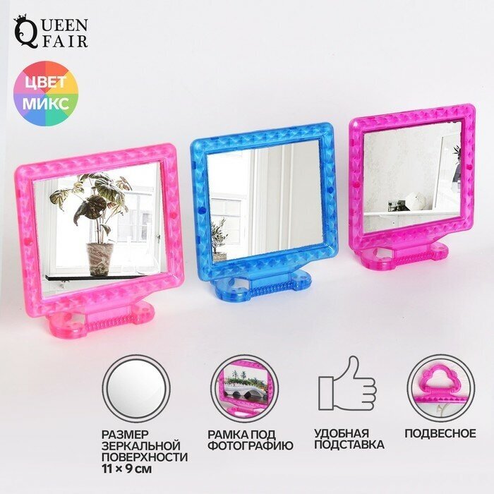 Queen fair Зеркало настольное - подвесное, с рамкой под фотографию, зеркальная поверхность 11 × 9 см, цвет микс