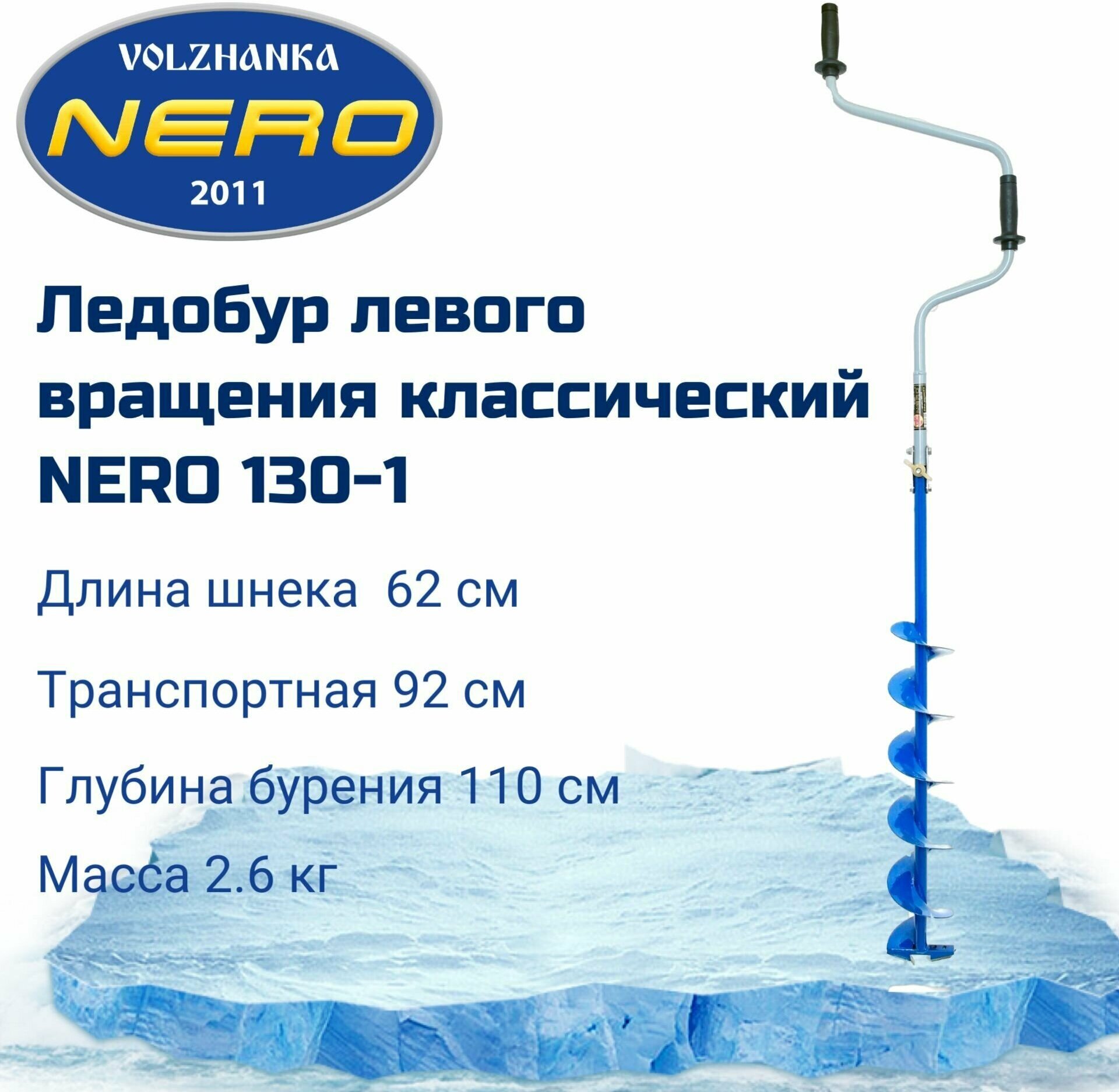 Ледобур ручной NERO NERO-130-1