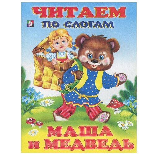 Книжки в мягкой обложке Сказки. Читаем по слогам Маша и медведь 27339