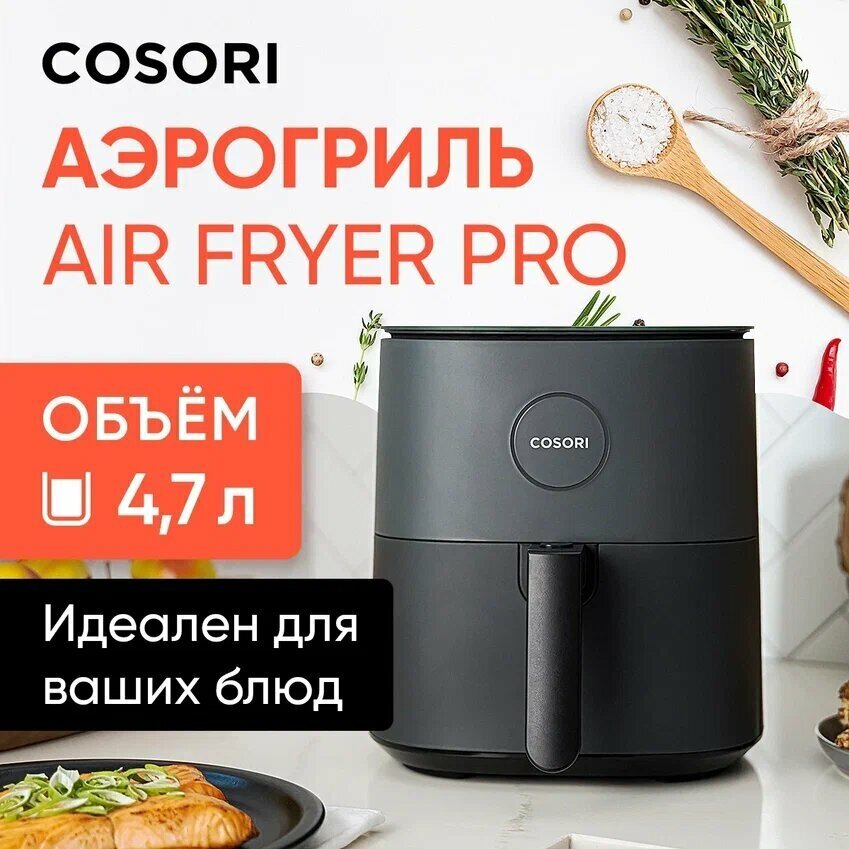 Аэрогриль Cosori CAF-L501 / объем 4,7л / 9 режимов / 100 рецептов / отсрочка старта / сенсорная панель управления / гриль электрический / мультипечь / электропечь с конвекцией / Air Fryer Pro LE