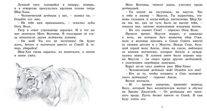 История Маугли (Киплинг Редьярд Джозеф, Лунин Виктор Владимирович (переводчик), Ингпен Роберт (иллюстратор), Торчинская Мария О. (переводчик)) - фото №3