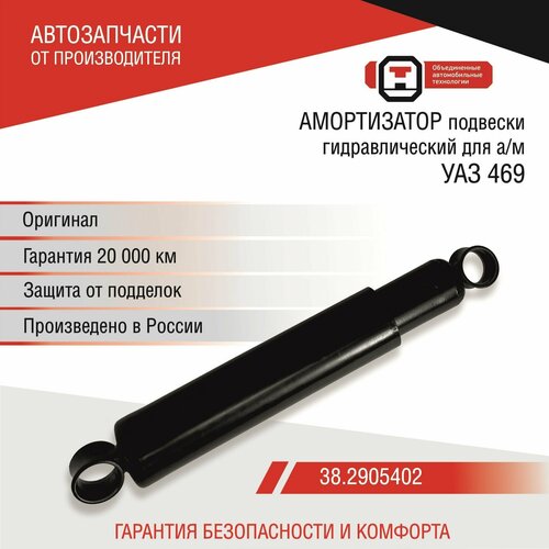 Амортизатор подвески УАЗ 469 (38.2905010) ОАТ СААЗ