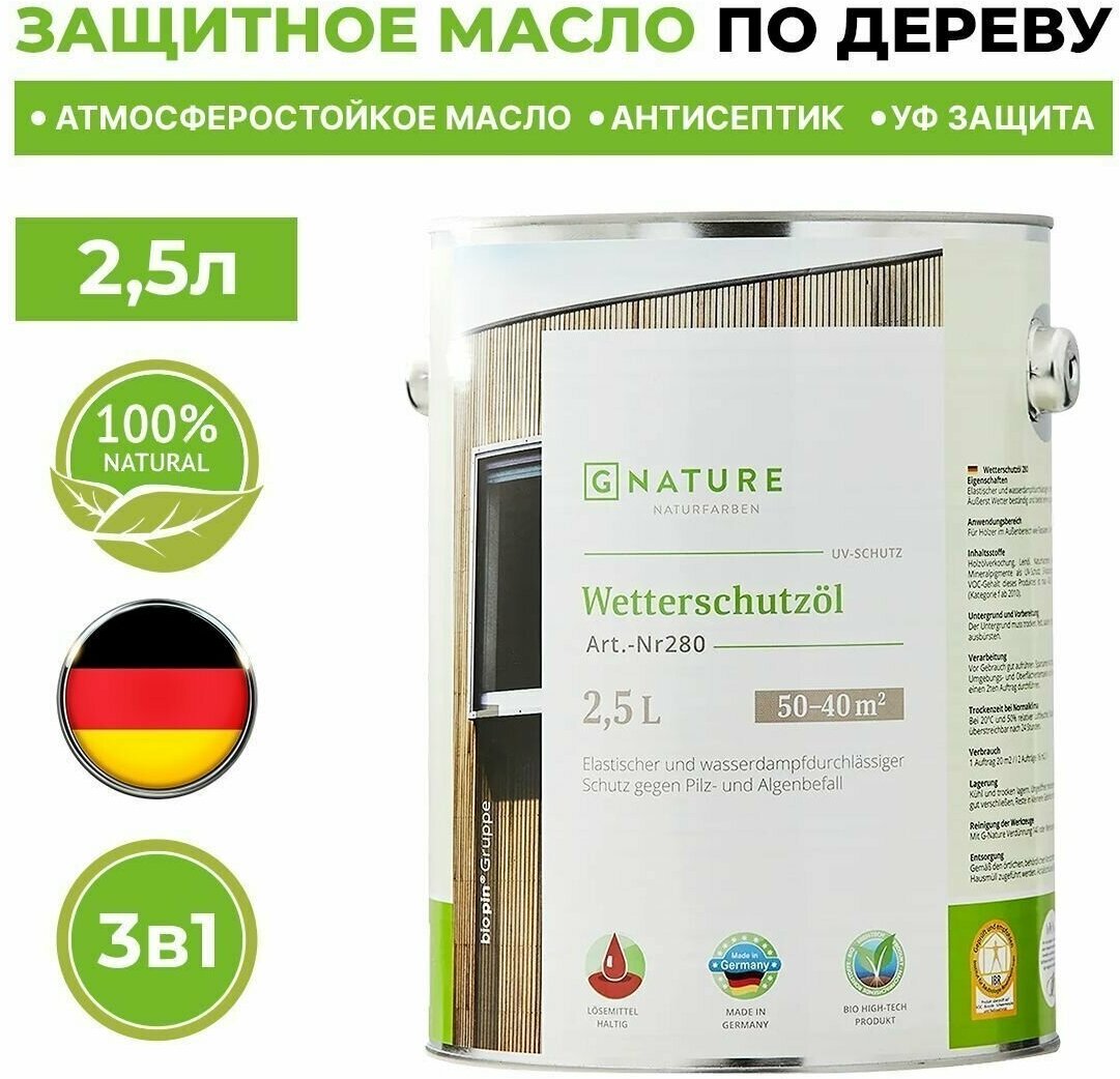 Масло GNATURE 280 Wetterschutzöl