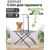 Стол для груминга складной 75x50 см / Грумерский стол для стрижки собак