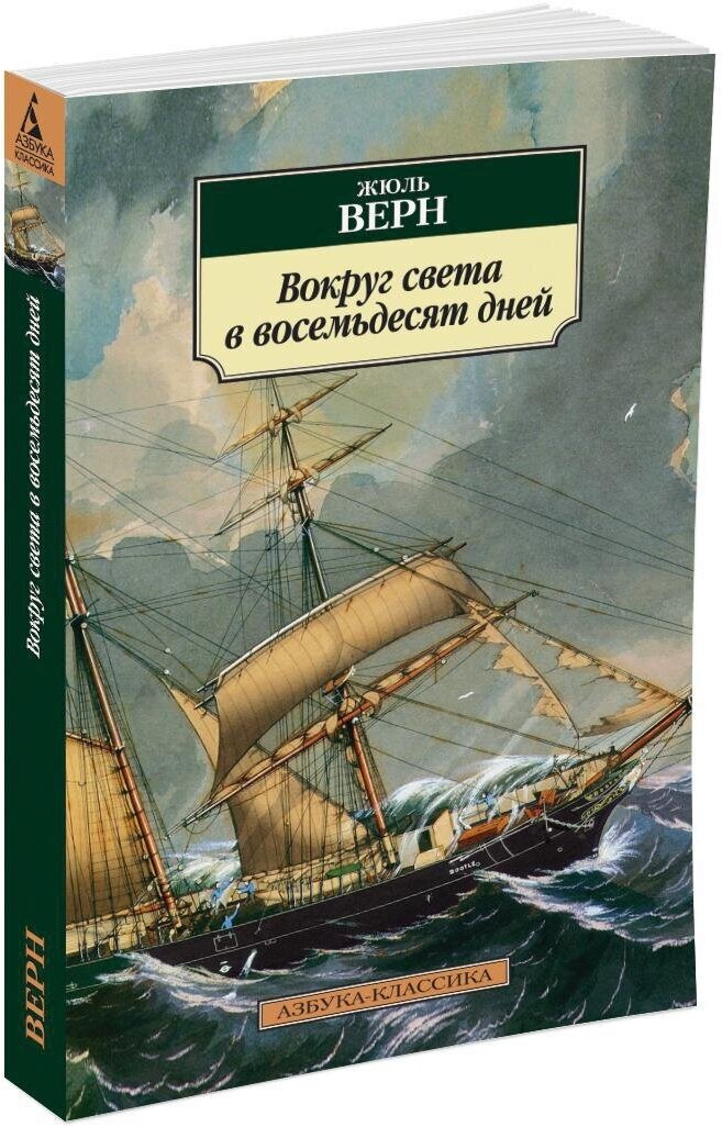 Книга Вокруг света в восемьдесят дней