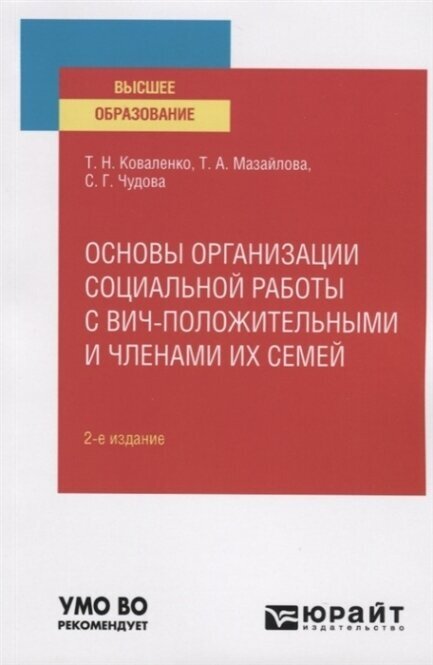 Основы организации социальной работы с ВИЧ-положительными и членами их семей 2-е изд., испр. и доп. Учебное пособие для вузов - фото №11