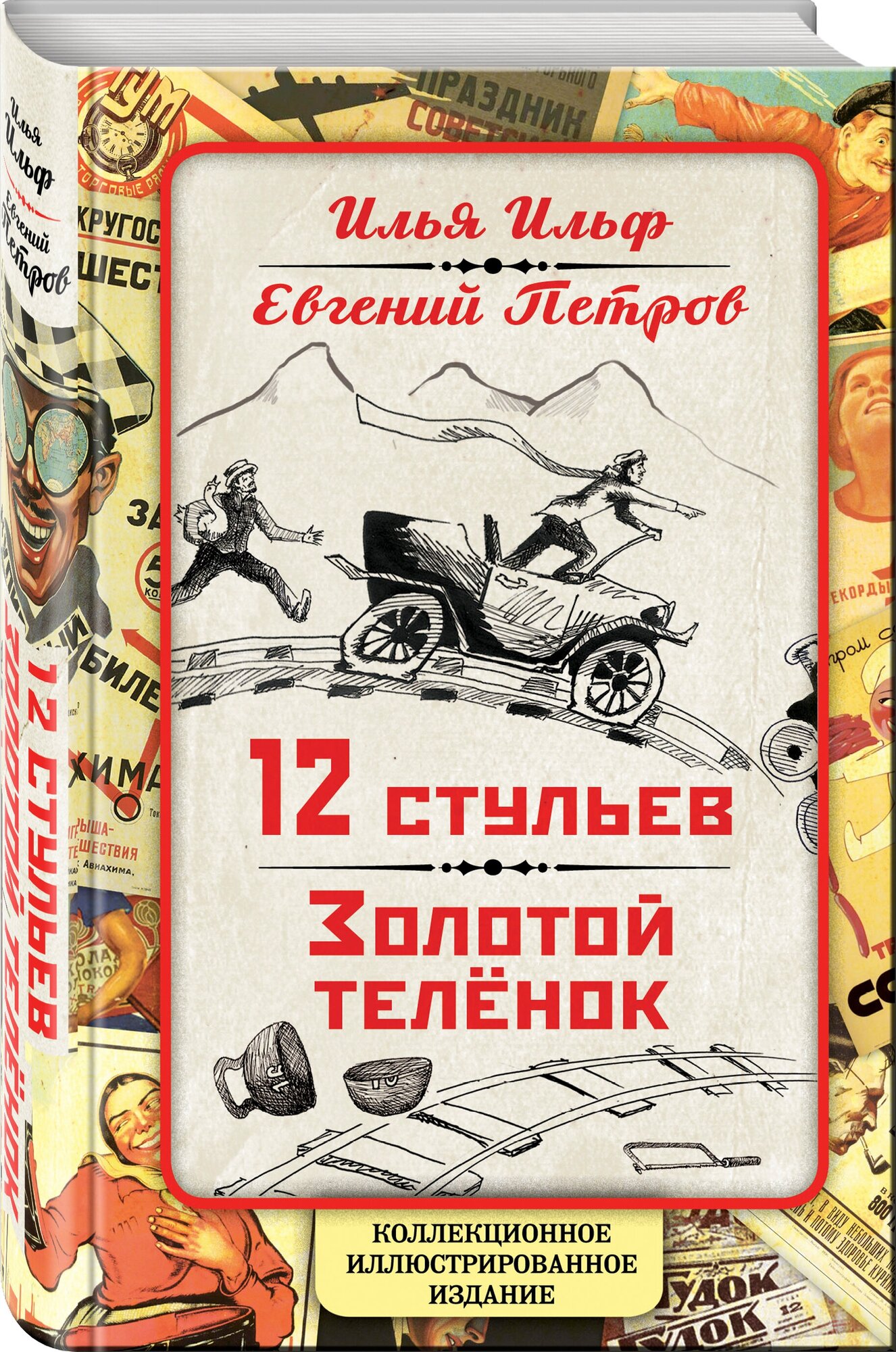 Ильф И. А, Петров Е. П. 12 стульев. Золотой теленок. Коллекционное иллюстрированное издание