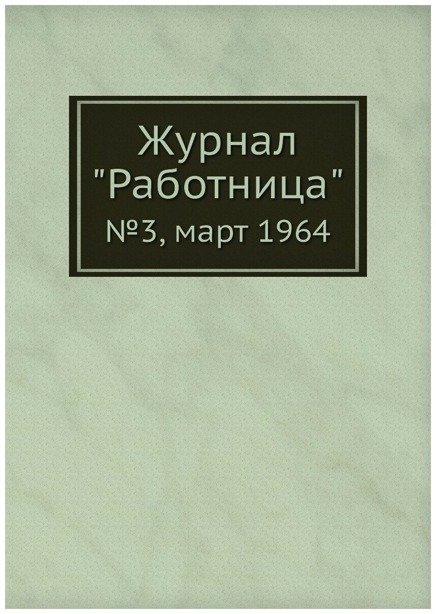 Журнал "Работница". №3, март 1964